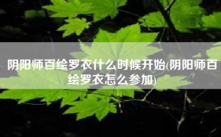 阴阳师百绘罗衣什么时候开始(阴阳师百绘罗衣怎么参加)