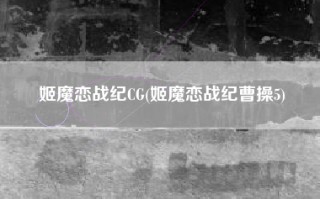 姬魔恋战纪CG(姬魔恋战纪曹操5)