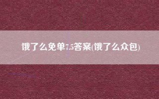 饿了么免单7.5答案(饿了么众包)