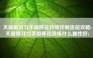 天涯明月刀手游移花持续控制连招攻略(天涯明月刀手游移花洗练什么属性好)