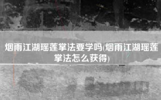 烟雨江湖瑶莲掌法要学吗(烟雨江湖瑶莲掌法怎么获得)