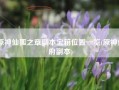 原神仙狐之章副本宝箱位置一览(原神仙府副本)