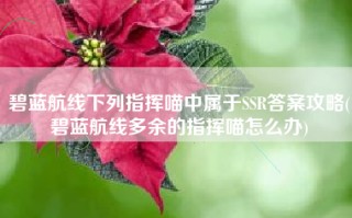 碧蓝航线下列指挥喵中属于SSR答案攻略(碧蓝航线多余的指挥喵怎么办)