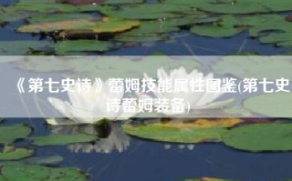 《第七史诗》蕾姆技能属性图鉴(第七史诗蕾姆装备)