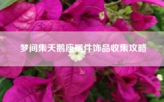 梦间集天鹅座摆件饰品收集攻略