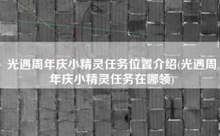 光遇周年庆小精灵任务位置介绍(光遇周年庆小精灵任务在哪领)