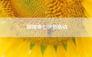 阴阳师七夕节活动