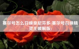 赛尔号怎么召唤奈尼芬多(赛尔号召唤精灵王破解版)