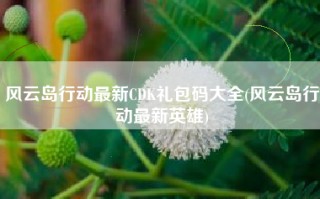 风云岛行动最新CDK礼包码大全(风云岛行动最新英雄)