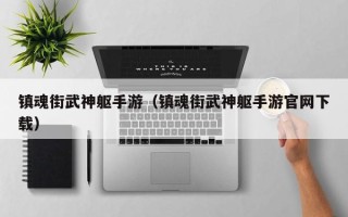 镇魂街武神躯手游（镇魂街武神躯手游官网下载）