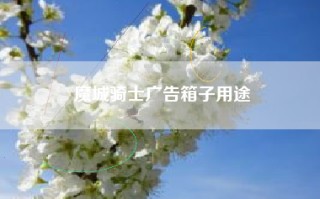 魔城骑士广告箱子用途