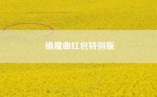 镇魔曲红包特别版