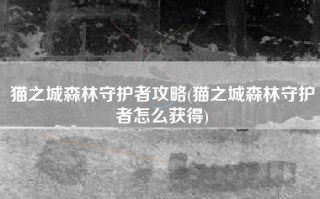 猫之城森林守护者攻略(猫之城森林守护者怎么获得)