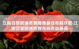 江南百景图通贵狸雕像最佳布局攻略(江南百景图通贵狸布局收益最高)