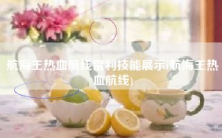 航海王热血航线雷利技能展示(航海王热血航线)