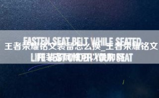 王者荣耀铭文装备怎么换_王者荣耀铭文和装备属性可以叠加吗