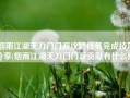 烟雨江湖天刀门门派攻略任务完成技巧分享(烟雨江湖天刀门门派贡献有什么用)