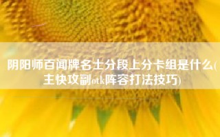 阴阳师百闻牌名士分段上分卡组是什么(主快攻副otk阵容打法技巧)