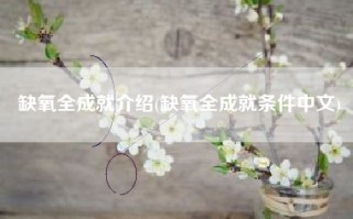 缺氧全成就介绍(缺氧全成就条件中文)