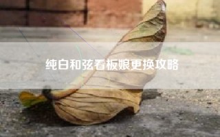 纯白和弦看板娘更换攻略