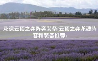 龙魂云顶之弈阵容装备(云顶之弈龙魂阵容和装备推荐)