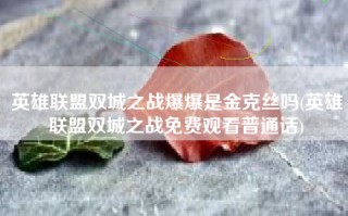 英雄联盟双城之战爆爆是金克丝吗(英雄联盟双城之战免费观看普通话)