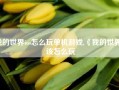 我的世界ios怎么玩单机游戏,《我的世界》该怎么玩