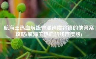 航海王热血航线曾混迹魔谷镇的他答案攻略(航海王热血航线百度版)