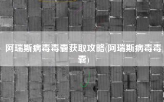 阿瑞斯病毒毒囊获取攻略(阿瑞斯病毒毒囊)