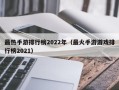 最热手游排行榜2022年（最火手游游戏排行榜2021）