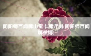 阴阳师百闻牌山童卡牌评测(阴阳师百闻牌微博)