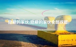 隐藏的家伙(隐藏的家伙全部攻略)