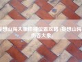 妄想山海大象抓捕位置攻略 (妄想山海无伤吞大象)