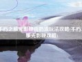 不朽之旅光影鞭肉奶流玩法攻略(不朽之旅光影鞭攻略)