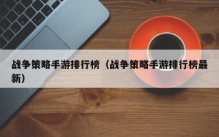 战争策略手游排行榜（战争策略手游排行榜最新）