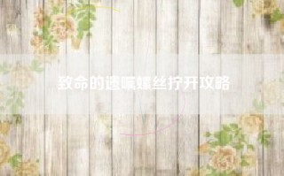致命的遗嘱螺丝拧开攻略