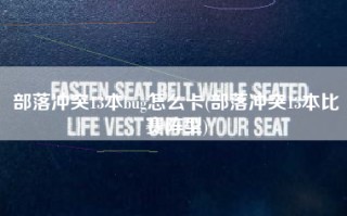 部落冲突13本bug怎么卡(部落冲突13本比赛阵型)