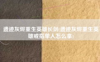 遗迹灰烬重生英雄长剑(遗迹灰烬重生英雄戒指单人怎么拿)