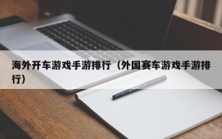 海外开车游戏手游排行（外国赛车游戏手游排行）