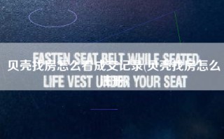 贝壳找房怎么看成交记录(贝壳找房怎么注册)