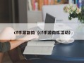 cf手游甜筒（cf手游南瓜活动）