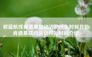 碧蓝航线肯德基联动活动什么时候开始(肯德基联动活动开始时间介绍)