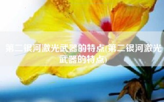 第二银河激光武器的特点(第二银河激光武器的特点)