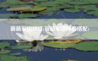 萌萌军团攻略(萌萌军团阵容搭配)