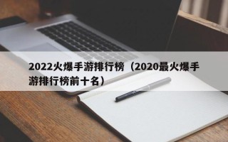 2022火爆手游排行榜（2020最火爆手游排行榜前十名）