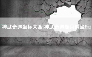 神武奇遇坐标大全(神武奇遇瑶宫泪坐标)