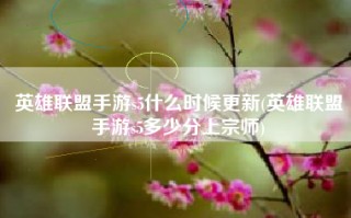 英雄联盟手游s5什么时候更新(英雄联盟手游s5多少分上宗师)