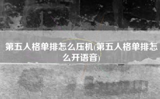 第五人格单排怎么压机(第五人格单排怎么开语音)