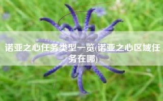 诺亚之心任务类型一览(诺亚之心区域任务在哪)