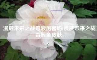 漫威未来之战毒液厉害吗(漫威未来之战毒液全皮肤)
